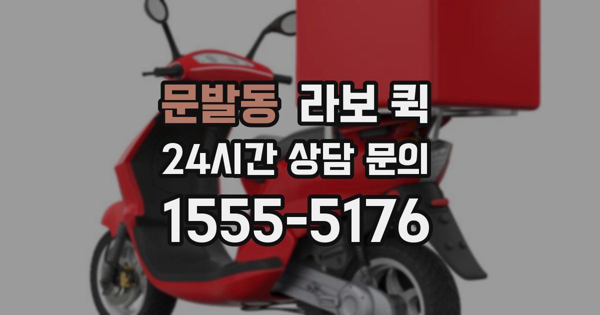 문발동 라보 퀵