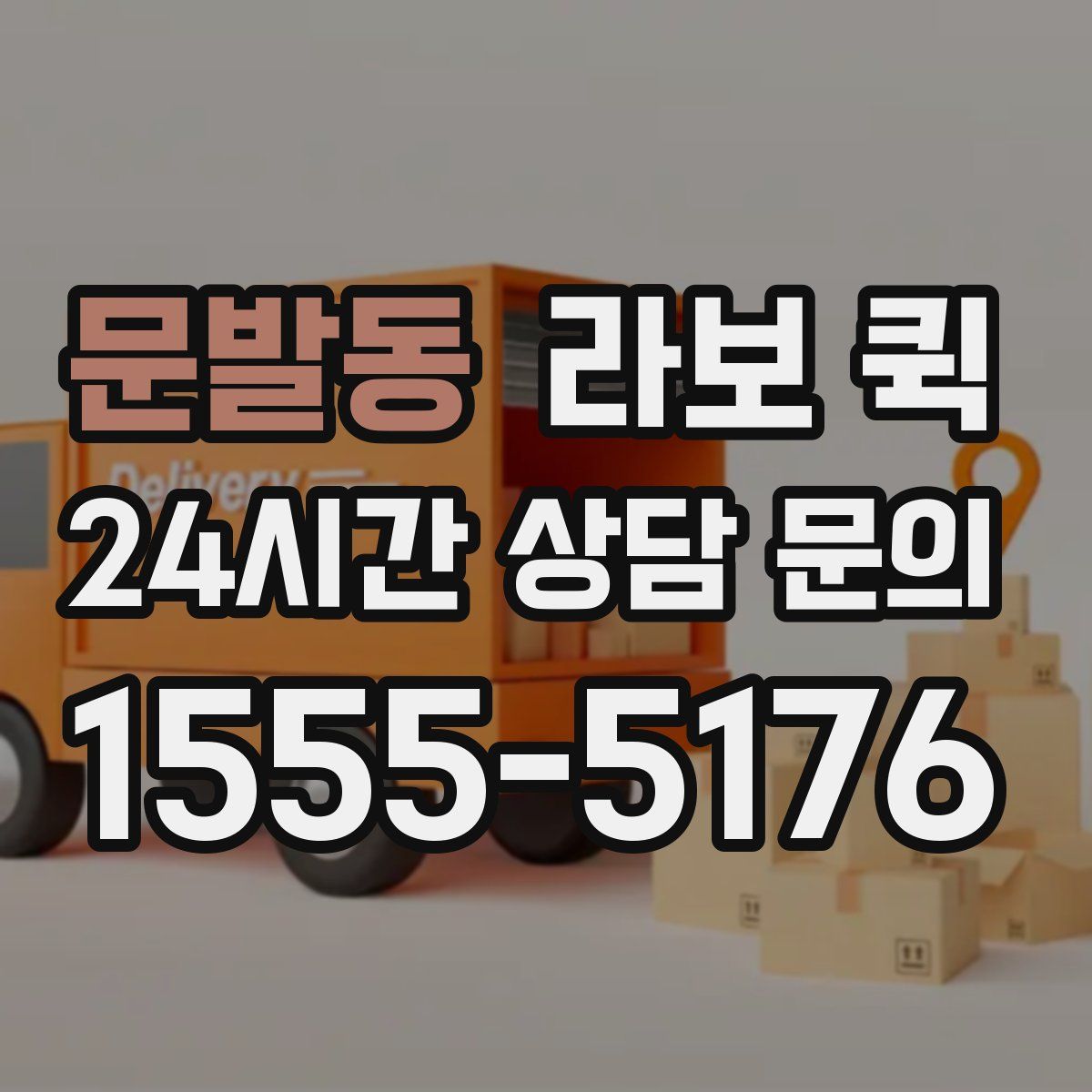 문발동 라보 퀵