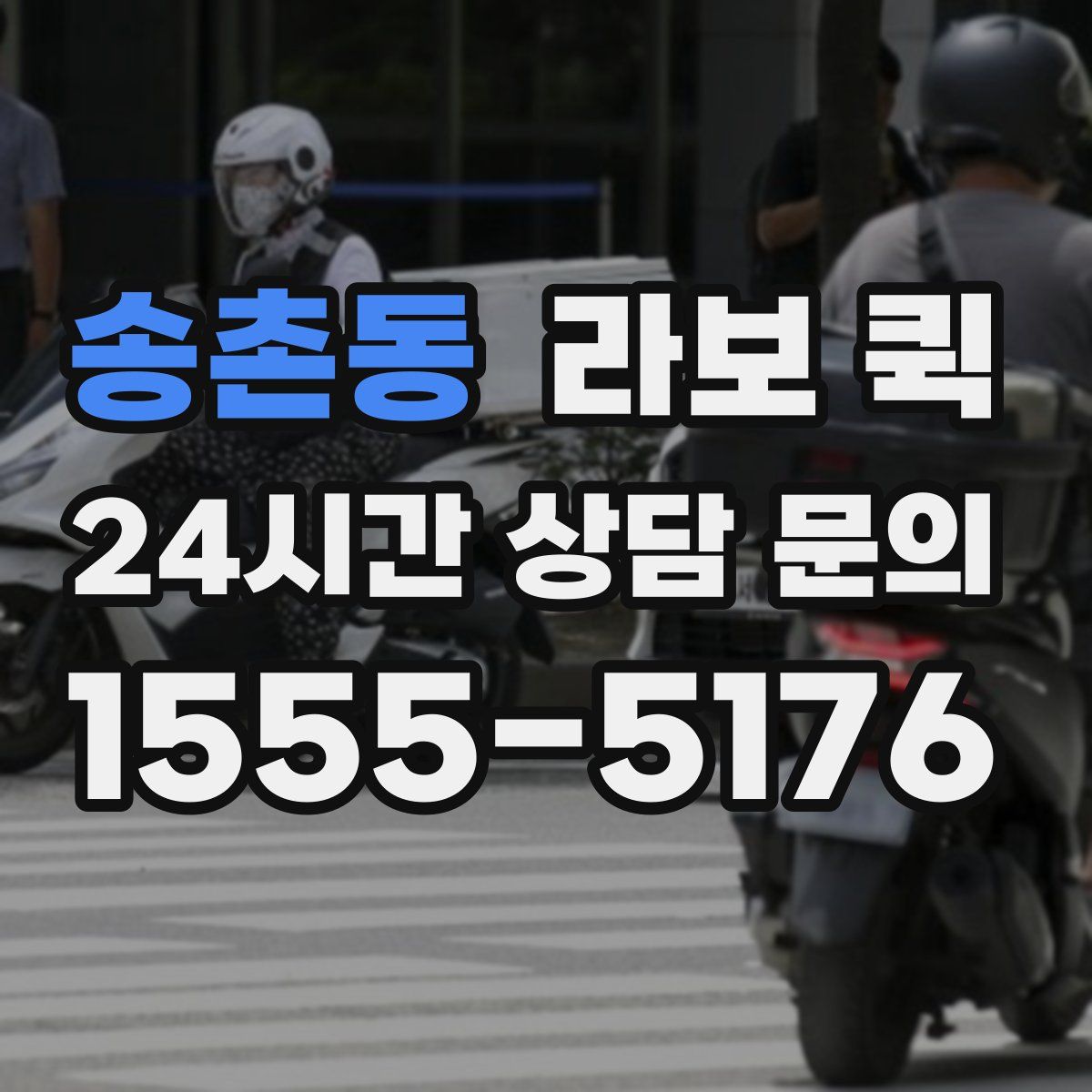 송촌동 라보 퀵