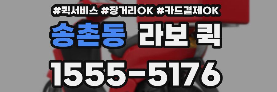 송촌동 라보 퀵