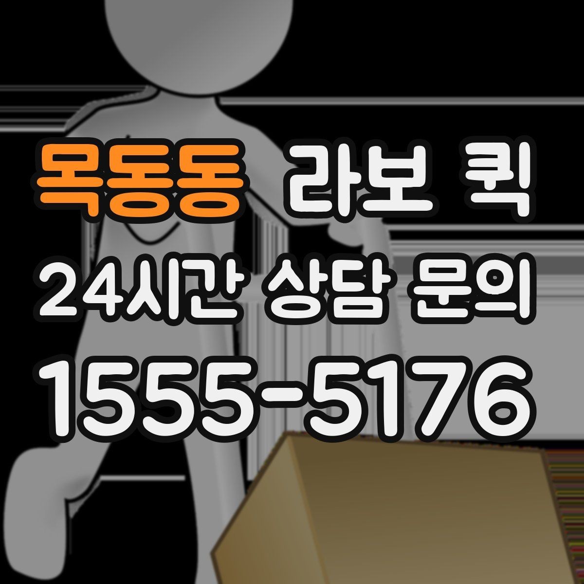 목동동 라보 퀵 박스가 여러 개라면 빠르고 깔끔하게