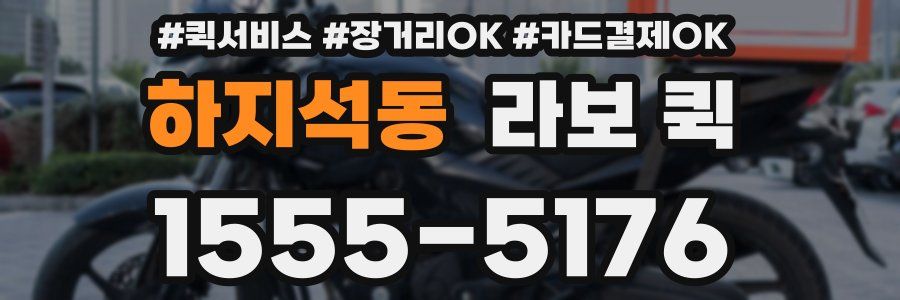 하지석동 라보 퀵