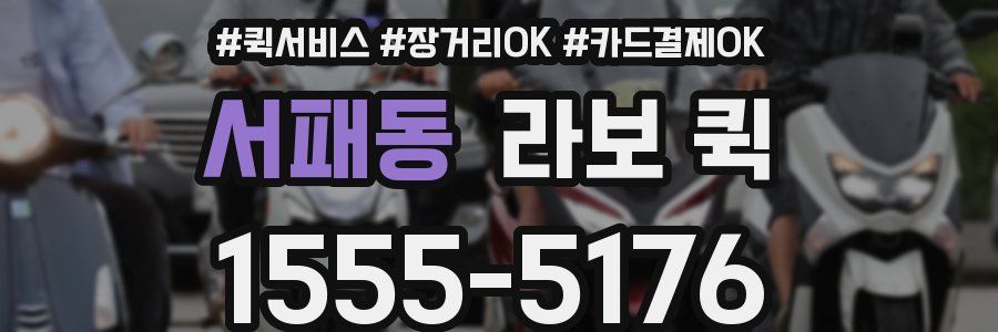 서패동 라보 퀵