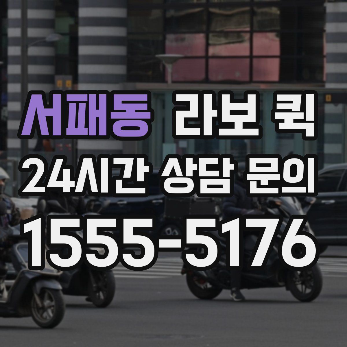 서패동 라보 퀵