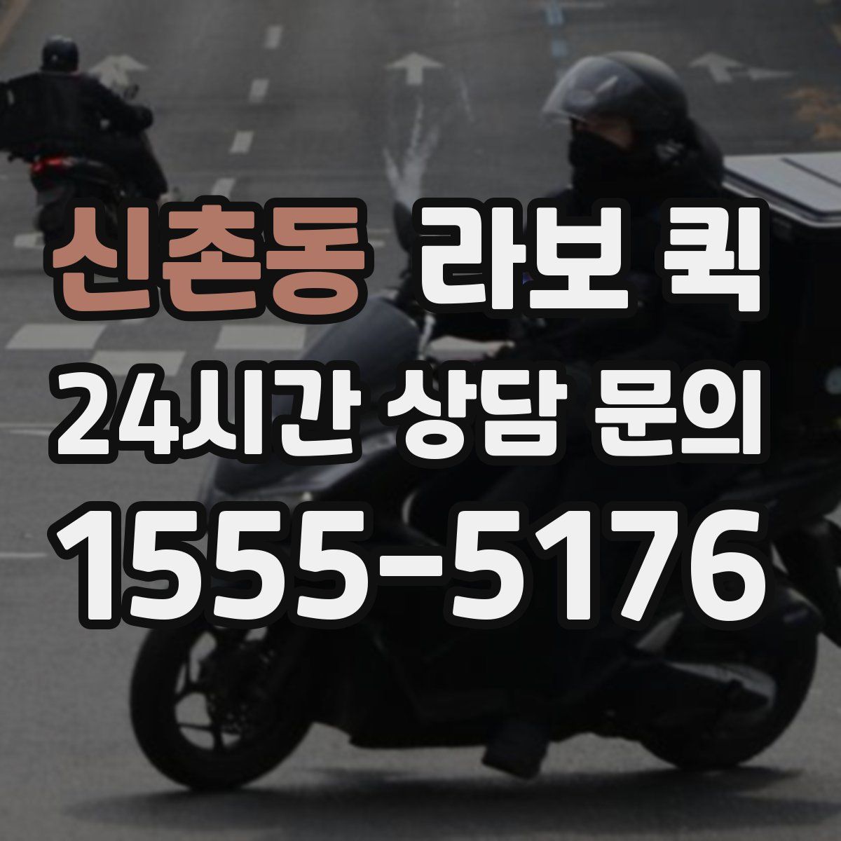 신촌동 라보 퀵