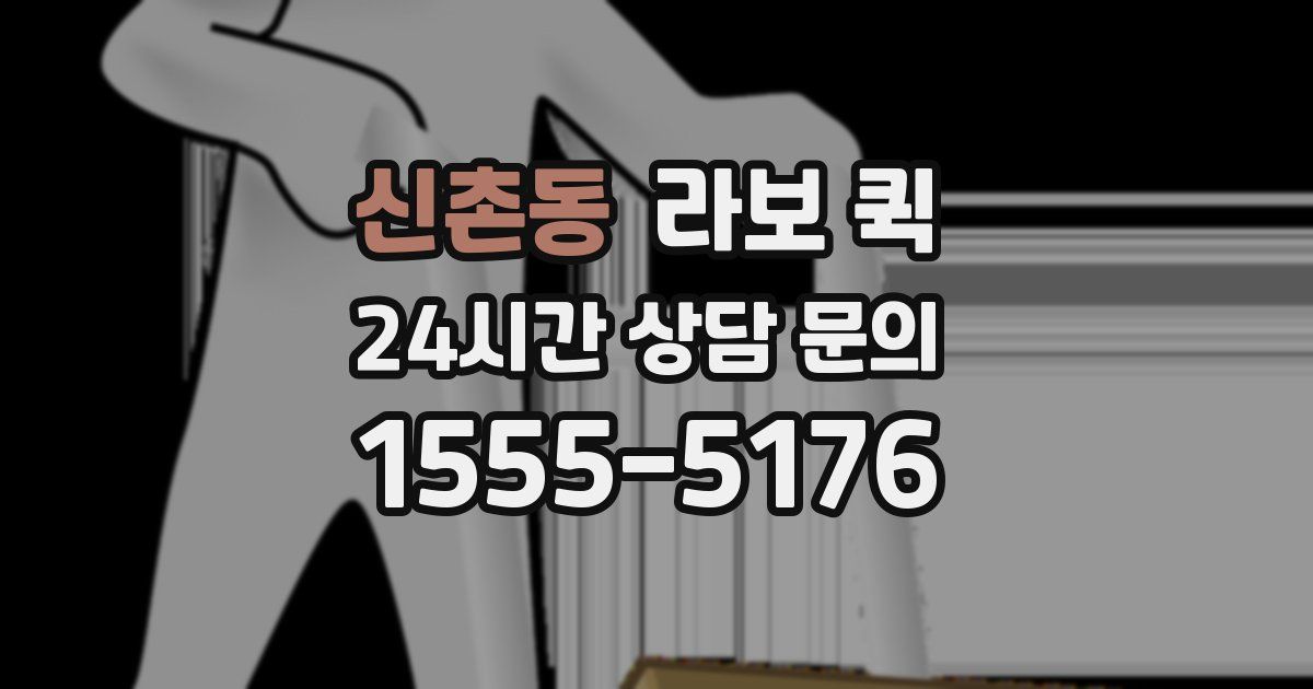 신촌동 라보 퀵