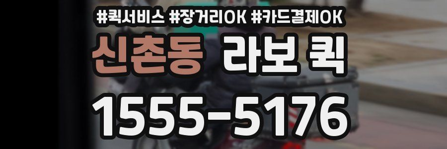 신촌동 라보 퀵