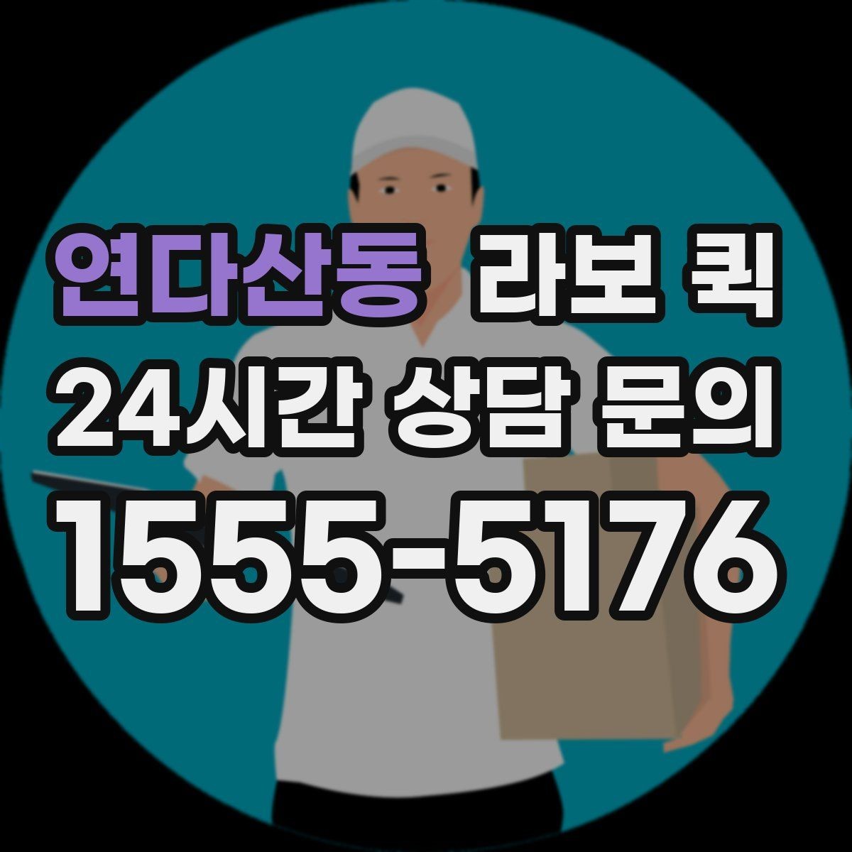 연다산동 라보 퀵 야간 배송이 필요할 때 참고사항