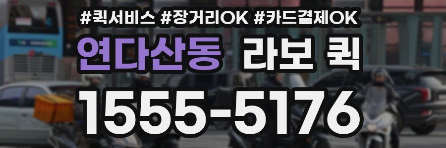 연다산동 라보 퀵