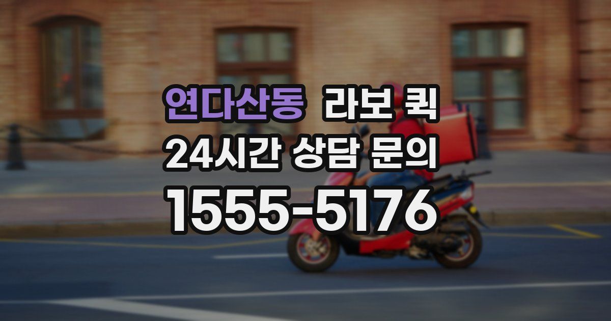 연다산동 라보 퀵