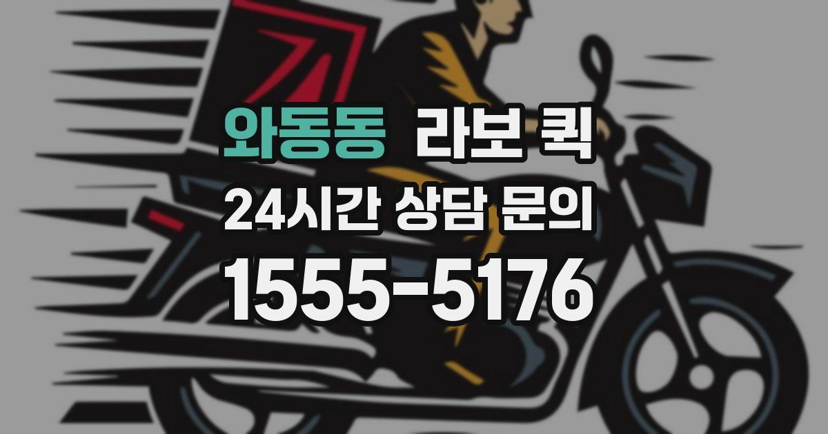 와동동 라보 퀵