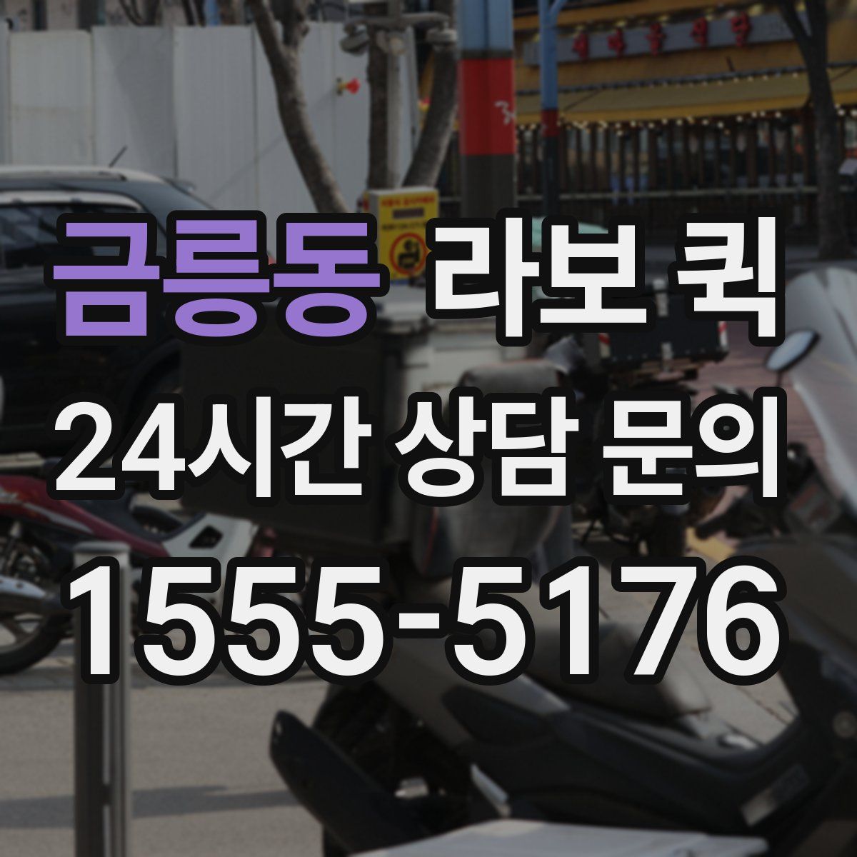 금릉동 라보 퀵