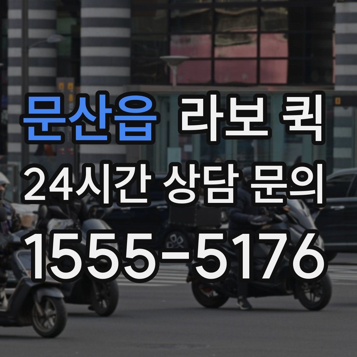 문산읍 라보 퀵 주말·야간에도 필요한 긴급 배송 가이드