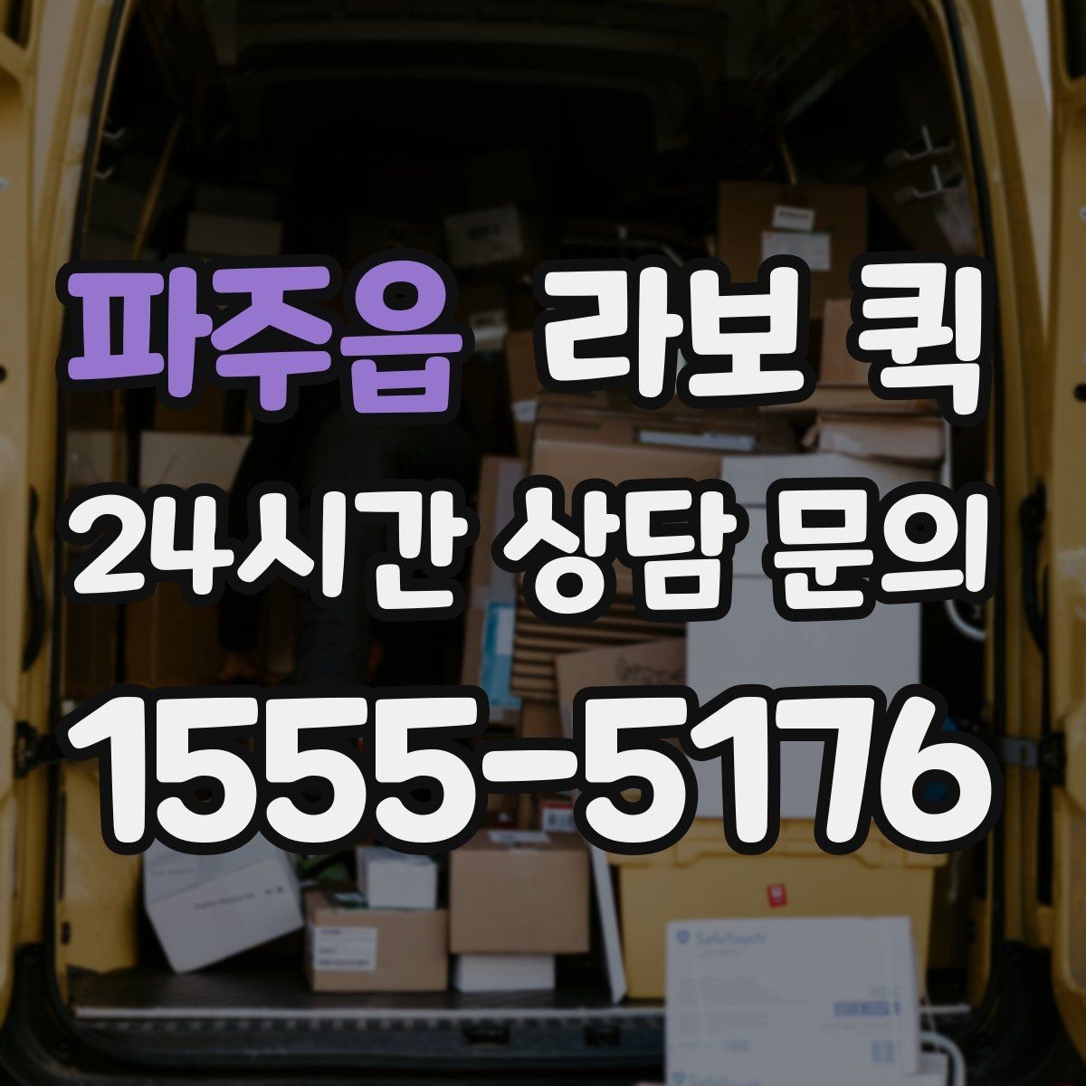 파주읍 라보 퀵 박스 포장만 잘해도 안전도가 달라집니다