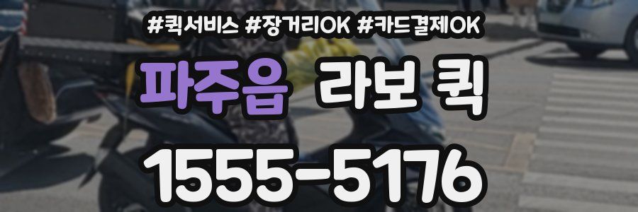 파주읍 라보 퀵