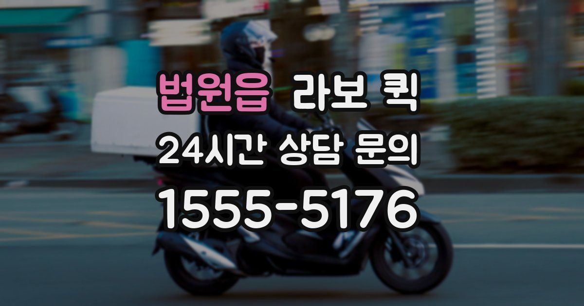 법원읍 라보 퀵