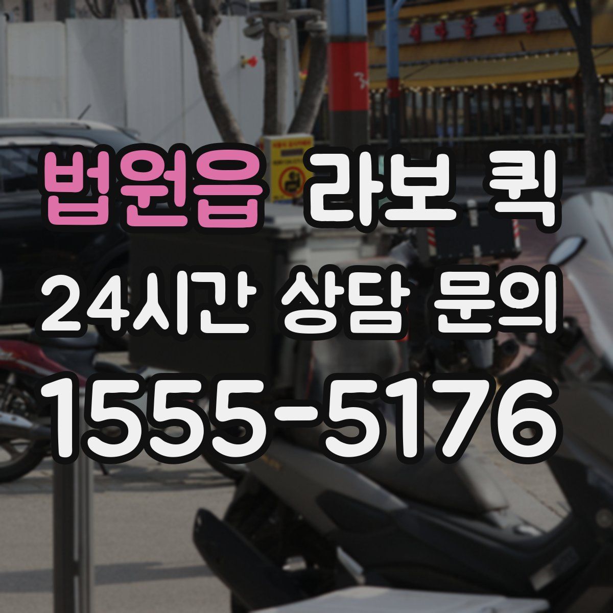 법원읍 라보 퀵