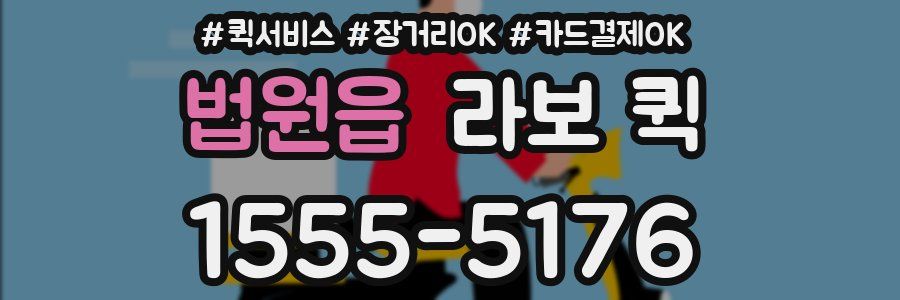 법원읍 라보 퀵