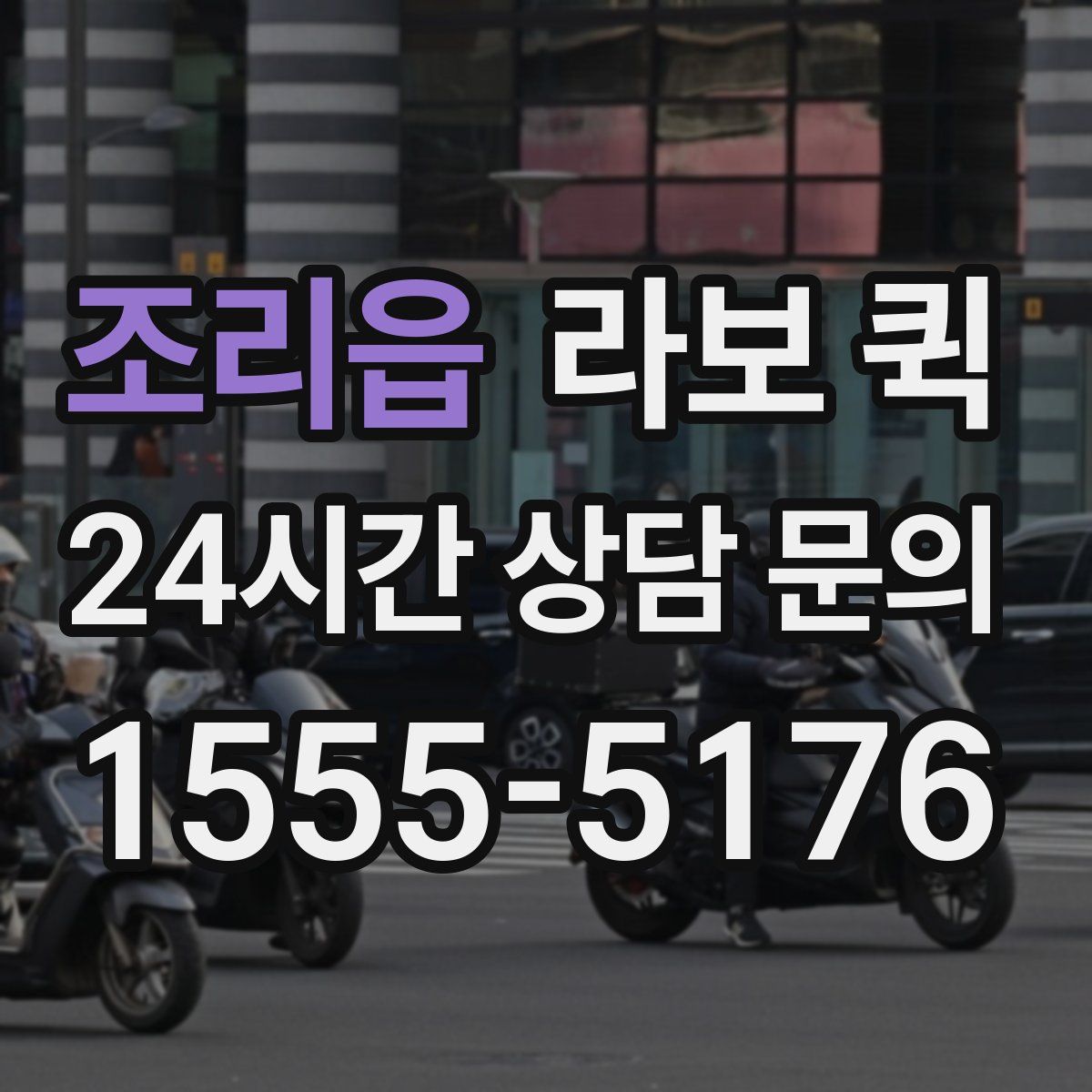 조리읍 라보 퀵