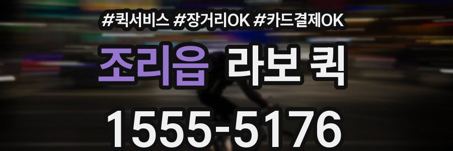 조리읍 라보 퀵