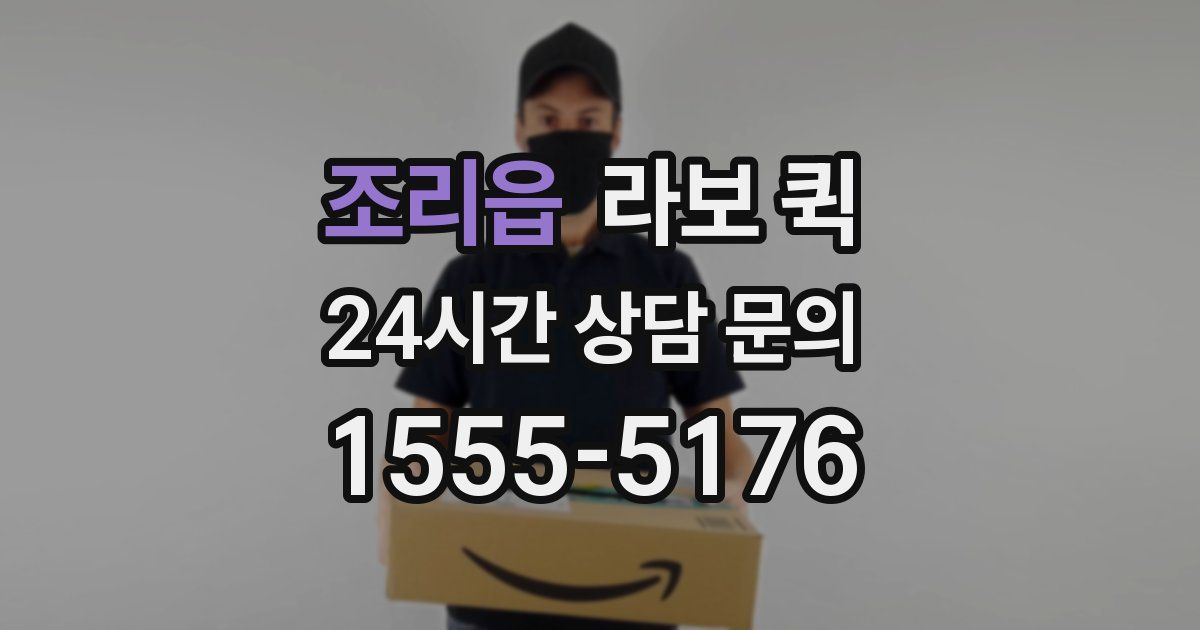 조리읍 라보 퀵