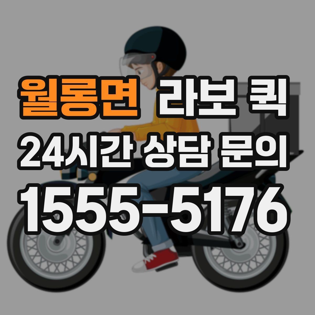 월롱면 라보 퀵 수령자가 부재일 때 대처 방법