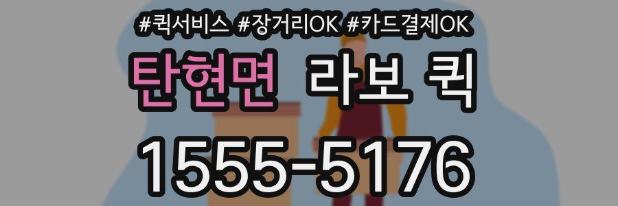 탄현면 라보 퀵