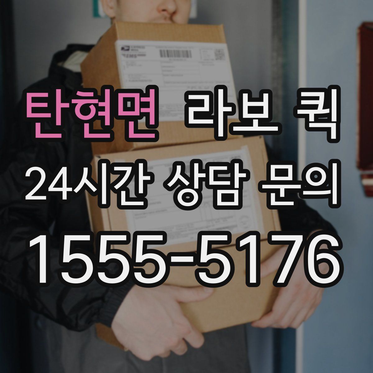 탄현면 라보 퀵