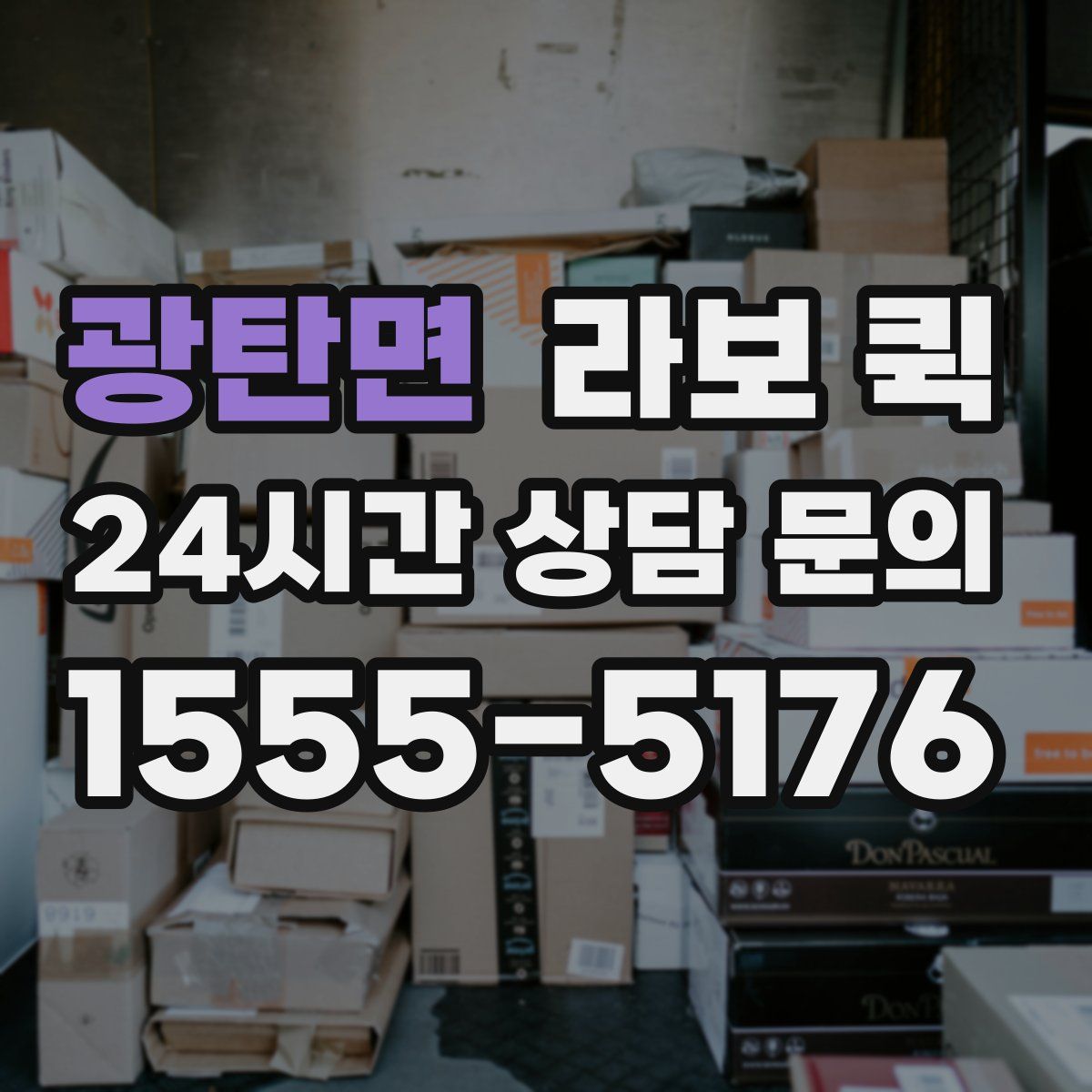 광탄면 라보 퀵