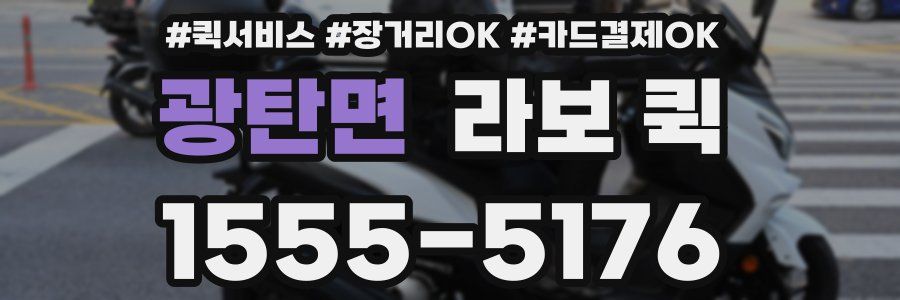 광탄면 라보 퀵