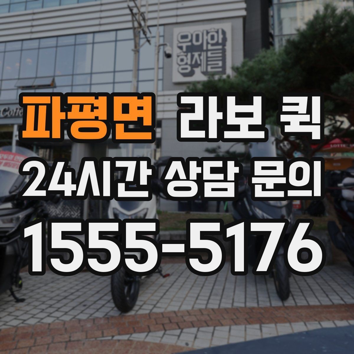 파평면 라보 퀵 부재중 수령을 줄이는 안내 문구 팁