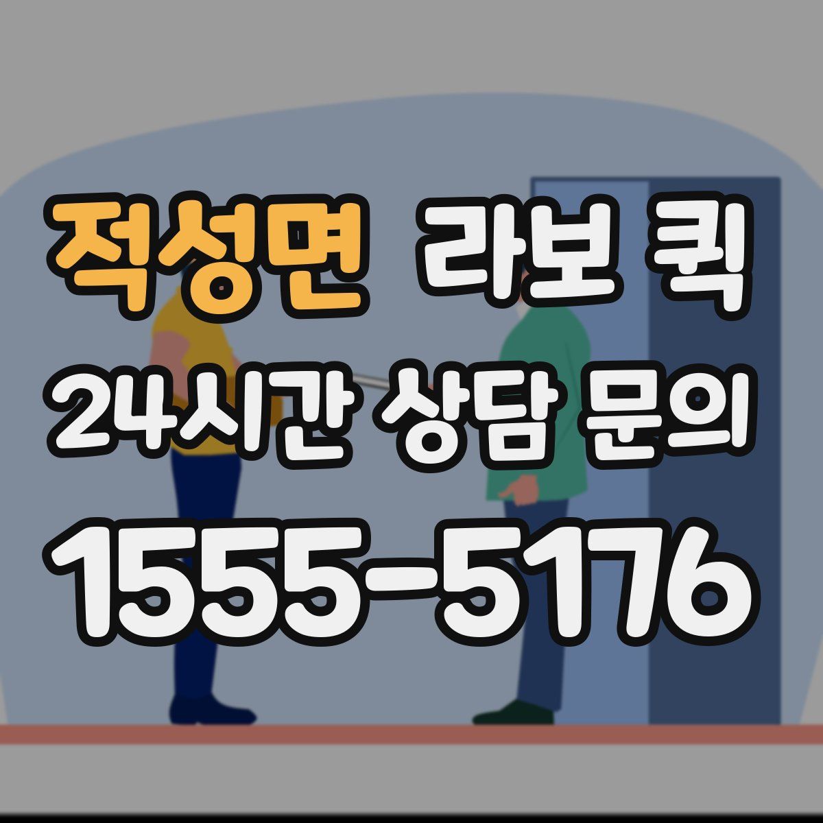 적성면 라보 퀵