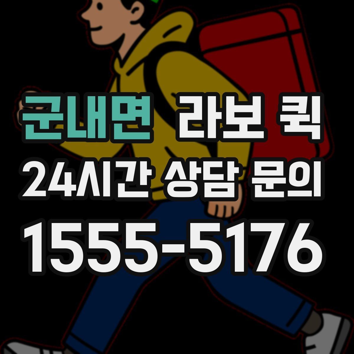 군내면 라보 퀵 박스·소형 짐 당일 이동을 깔끔하게