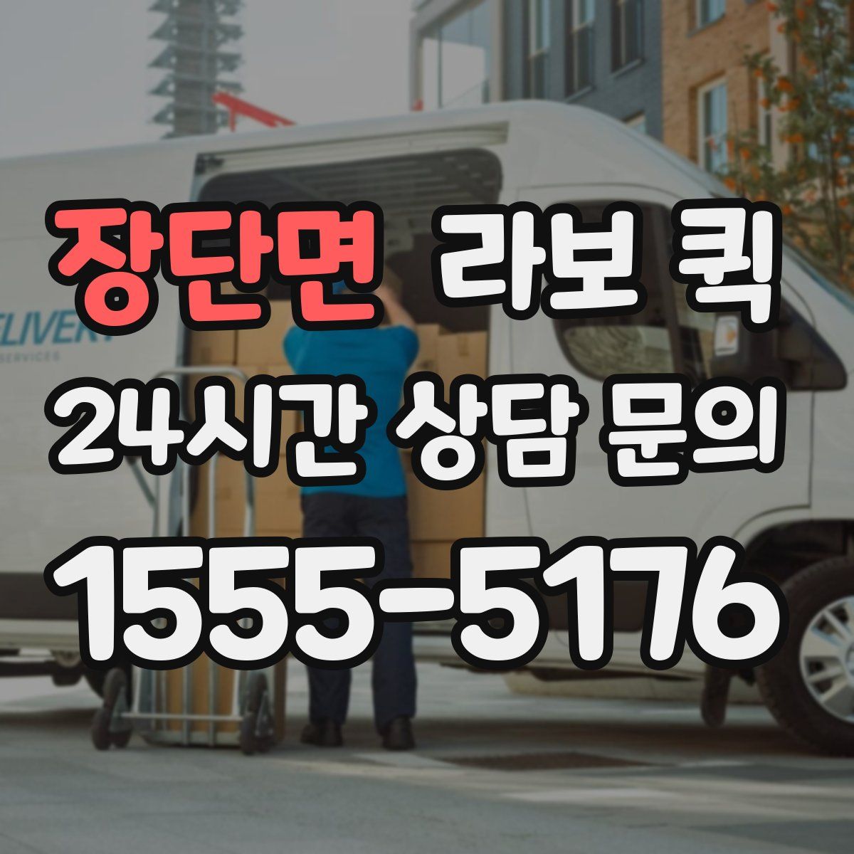 장단면 라보 퀵