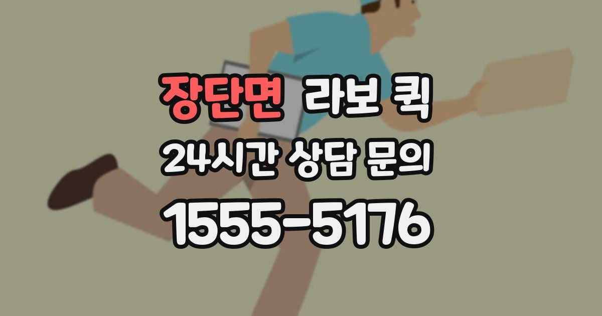 장단면 라보 퀵