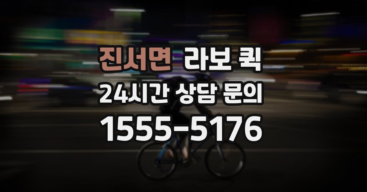 진서면 라보 퀵