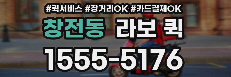 창전동 라보 퀵