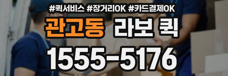 관고동 라보 퀵