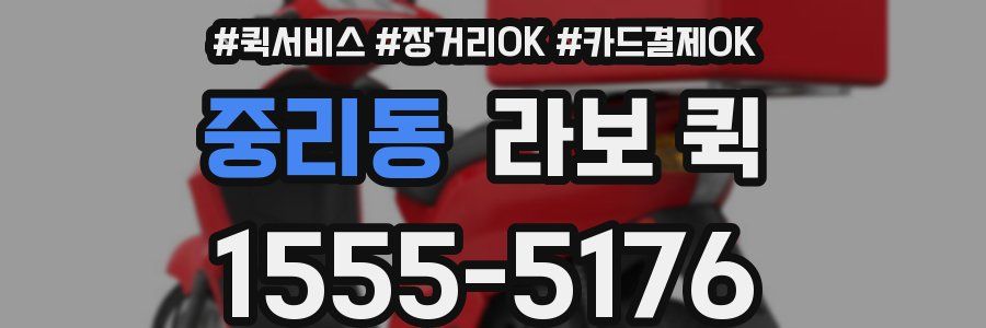 중리동 라보 퀵