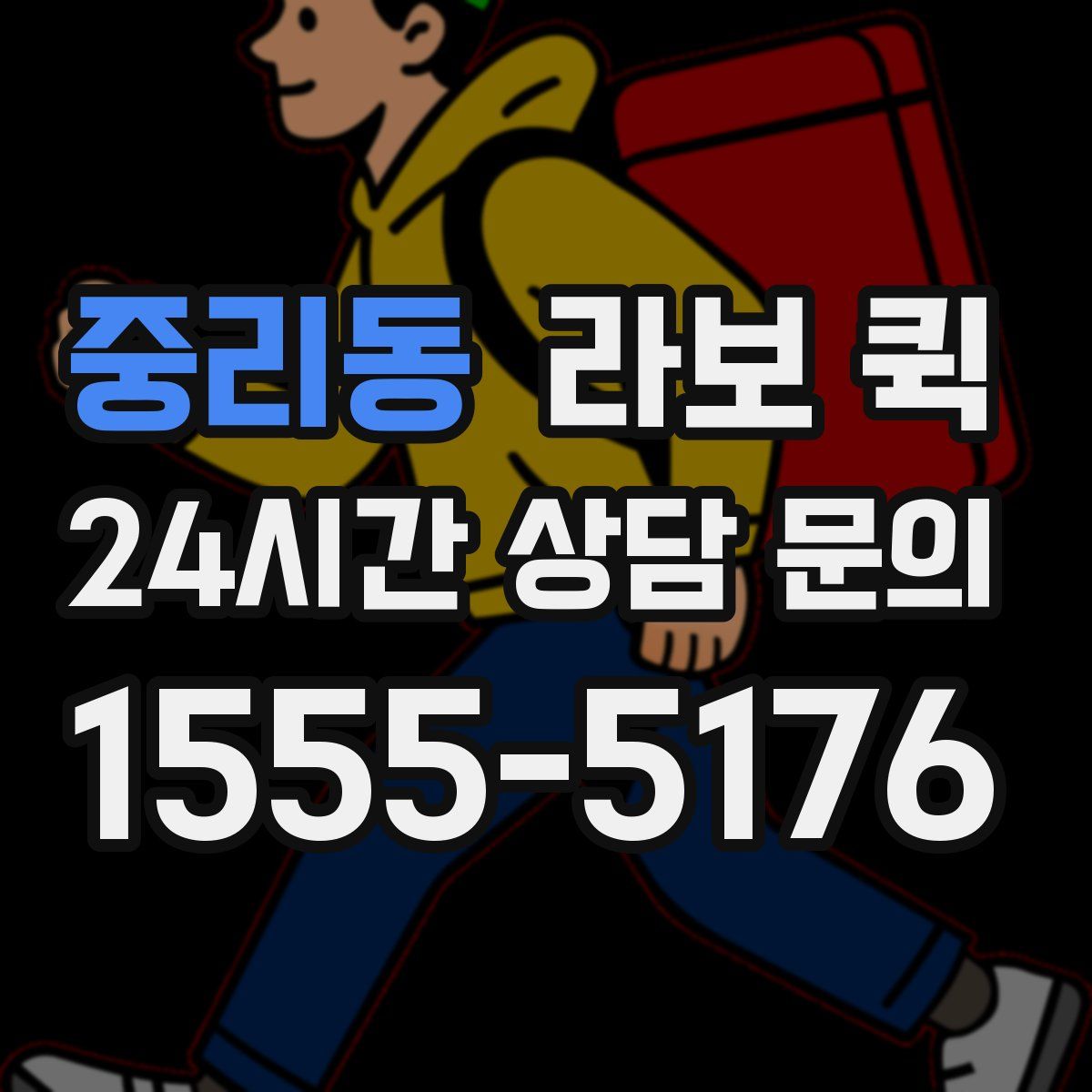 중리동 라보 퀵