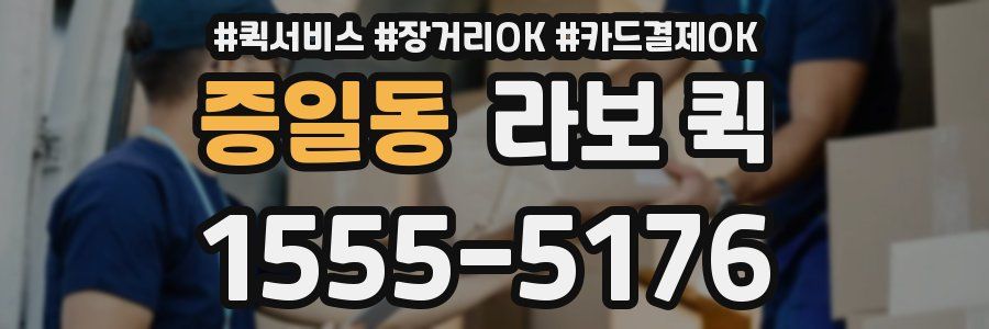 증일동 라보 퀵