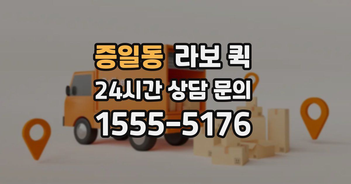 증일동 라보 퀵