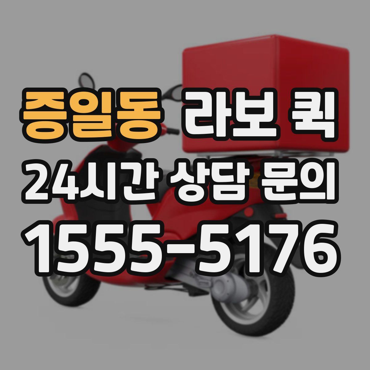 증일동 라보 퀵