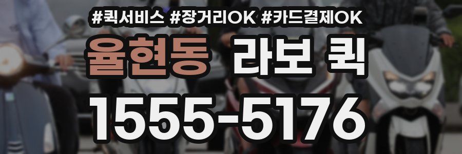 율현동 라보 퀵