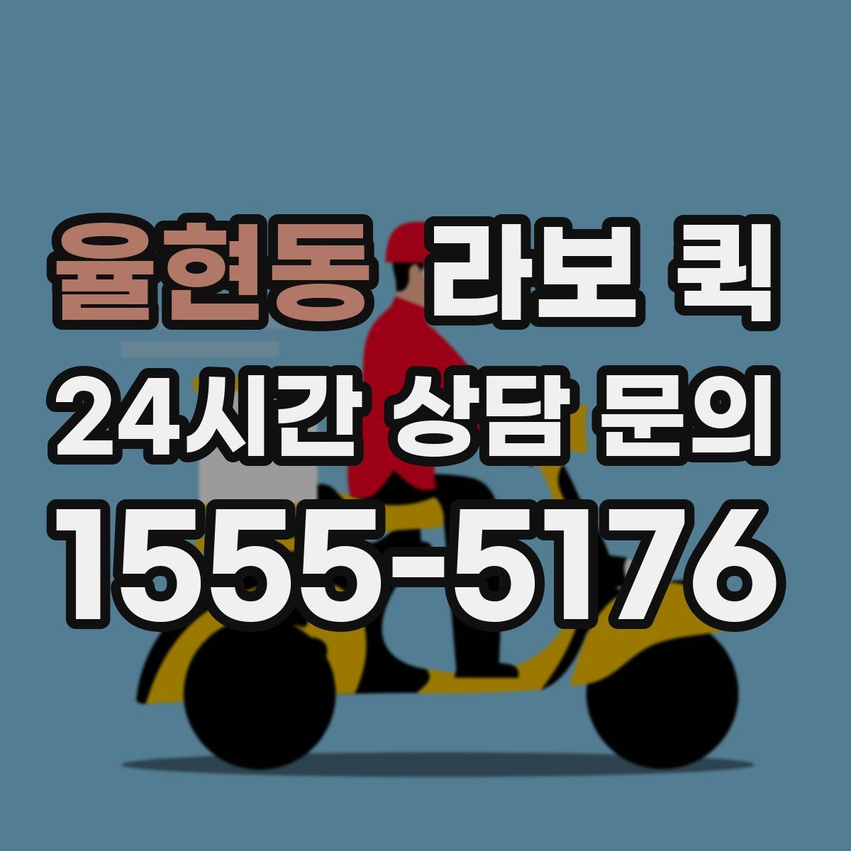 율현동 라보 퀵