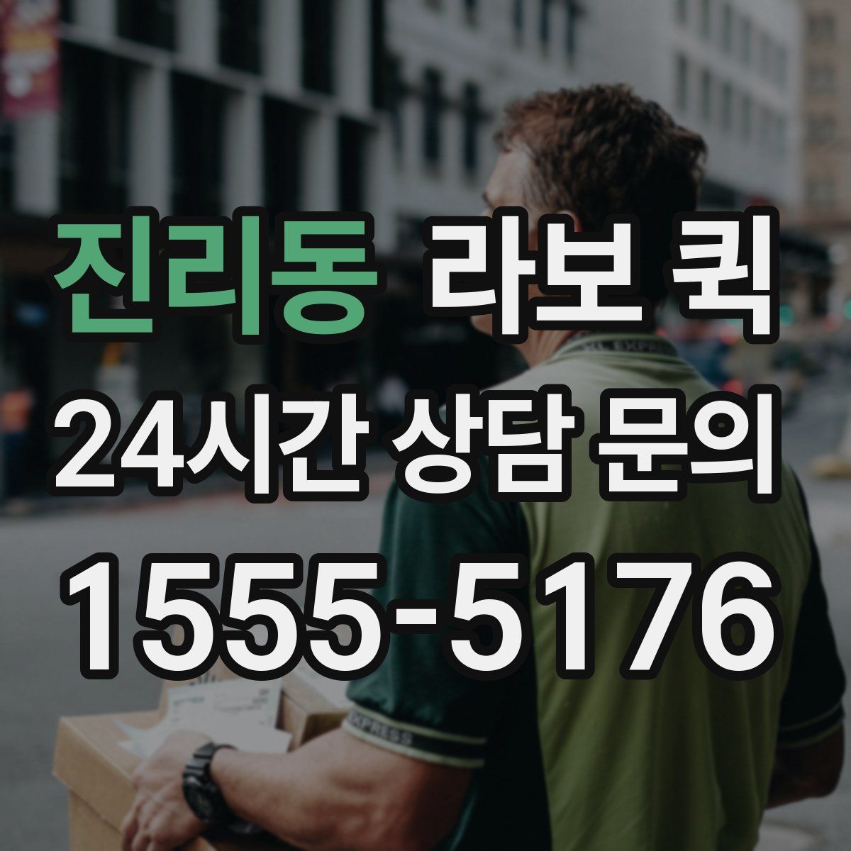 진리동 라보 퀵