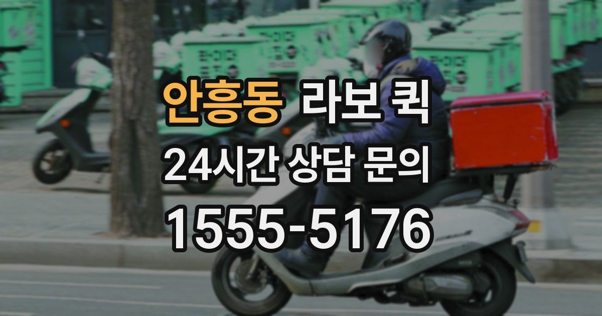 안흥동 라보 퀵