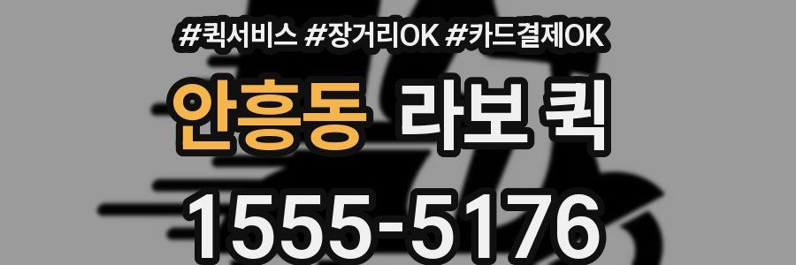 안흥동 라보 퀵