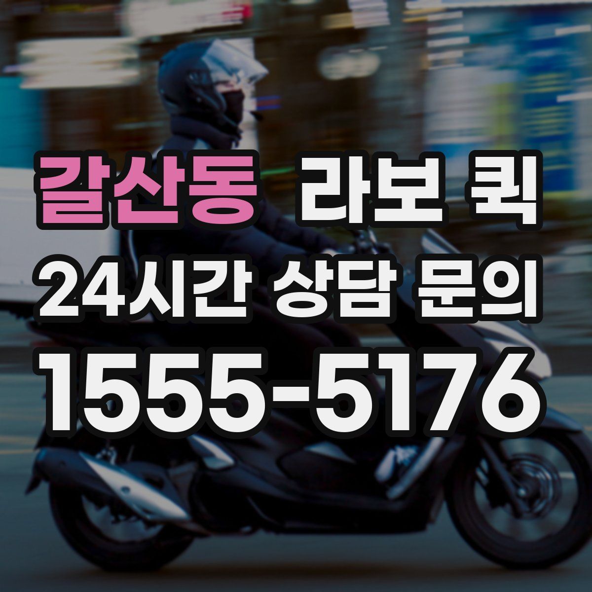 갈산동 라보 퀵