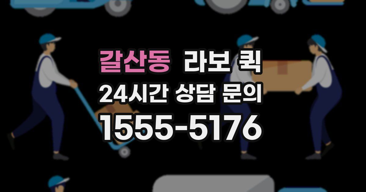 갈산동 라보 퀵